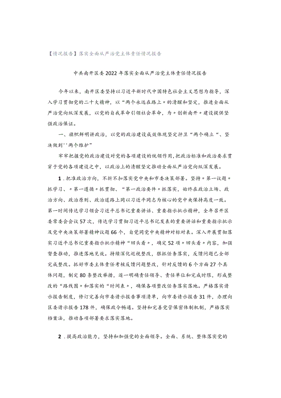 【情况报告】落实全面从严治党主体责任情况报告.docx_第1页