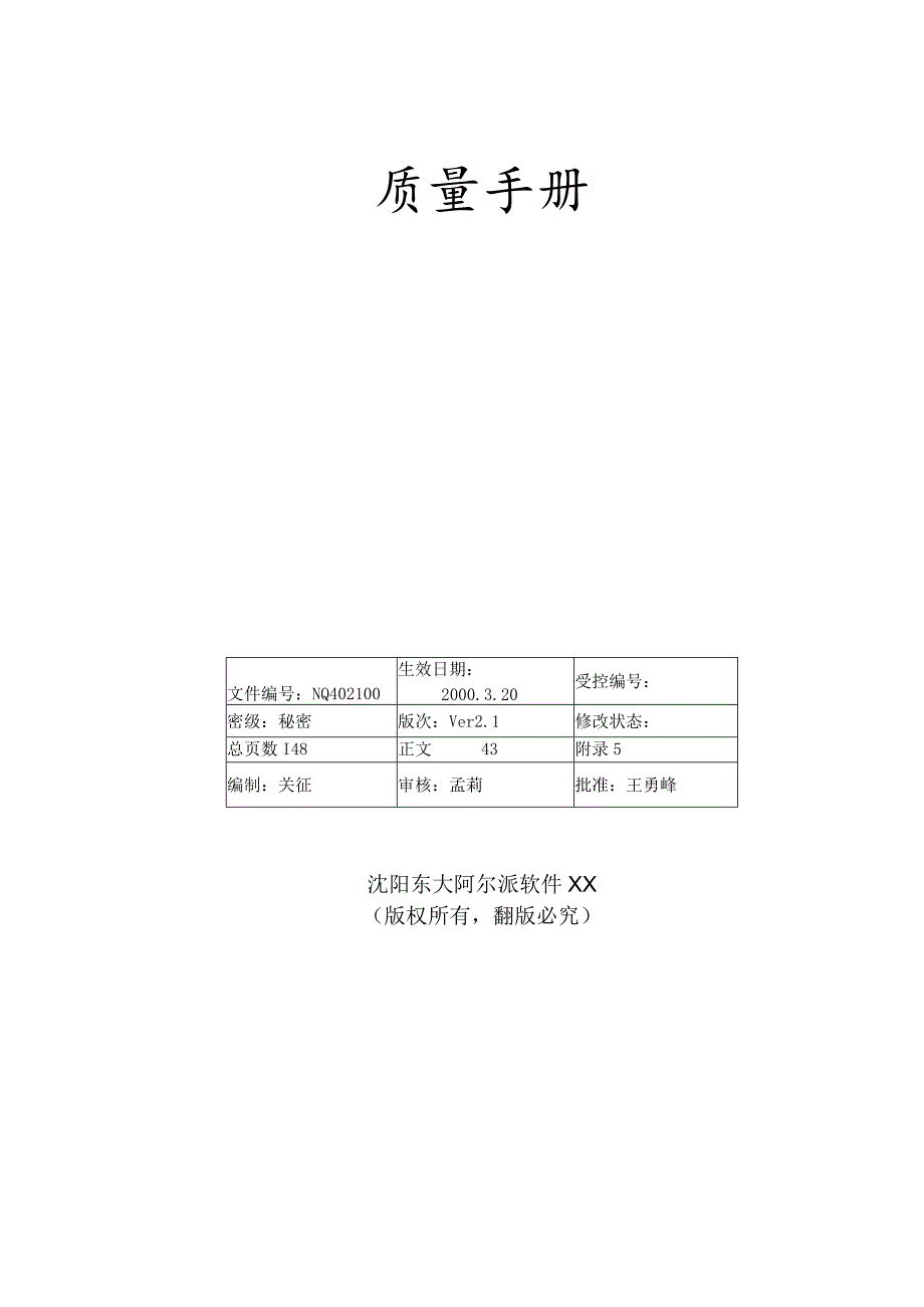 XX股份企业质量手册范文14.docx_第1页