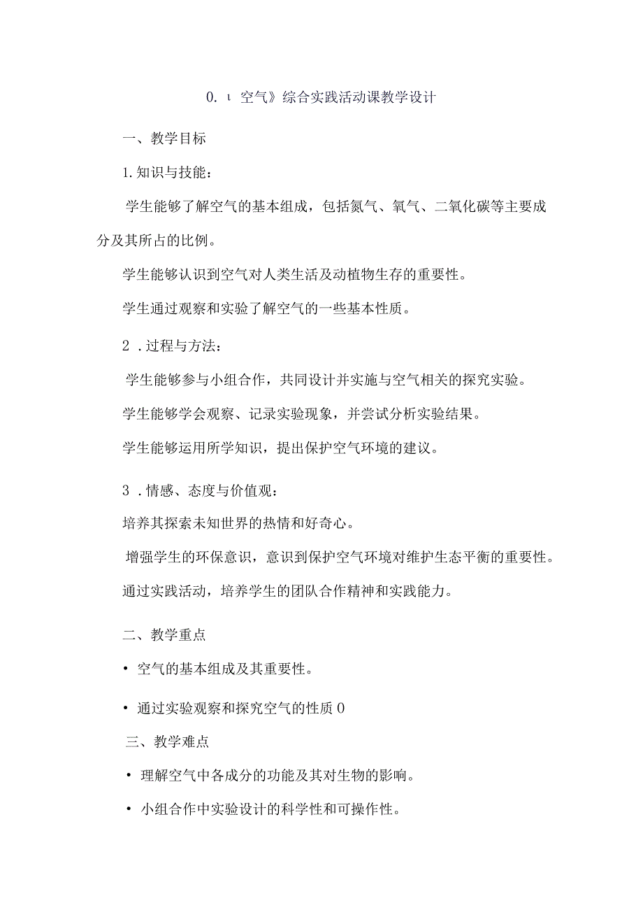 《11空气》（教案）六年级上册综合实践活动安徽大学版.docx_第1页