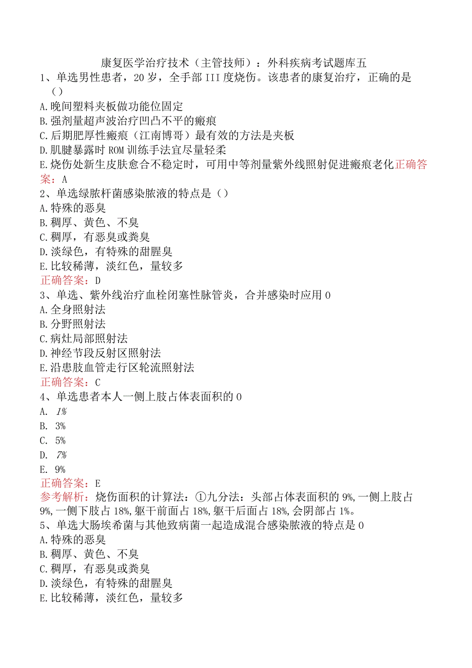 康复医学治疗技术(主管技师)：外科疾病考试题库五.docx_第1页