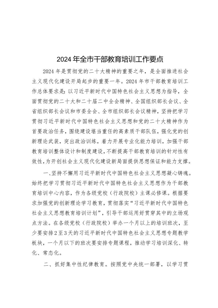 2024年全市干部教育培训工作要点&在法院党支部先进典型专题学习报告会上的交流发言.docx_第1页