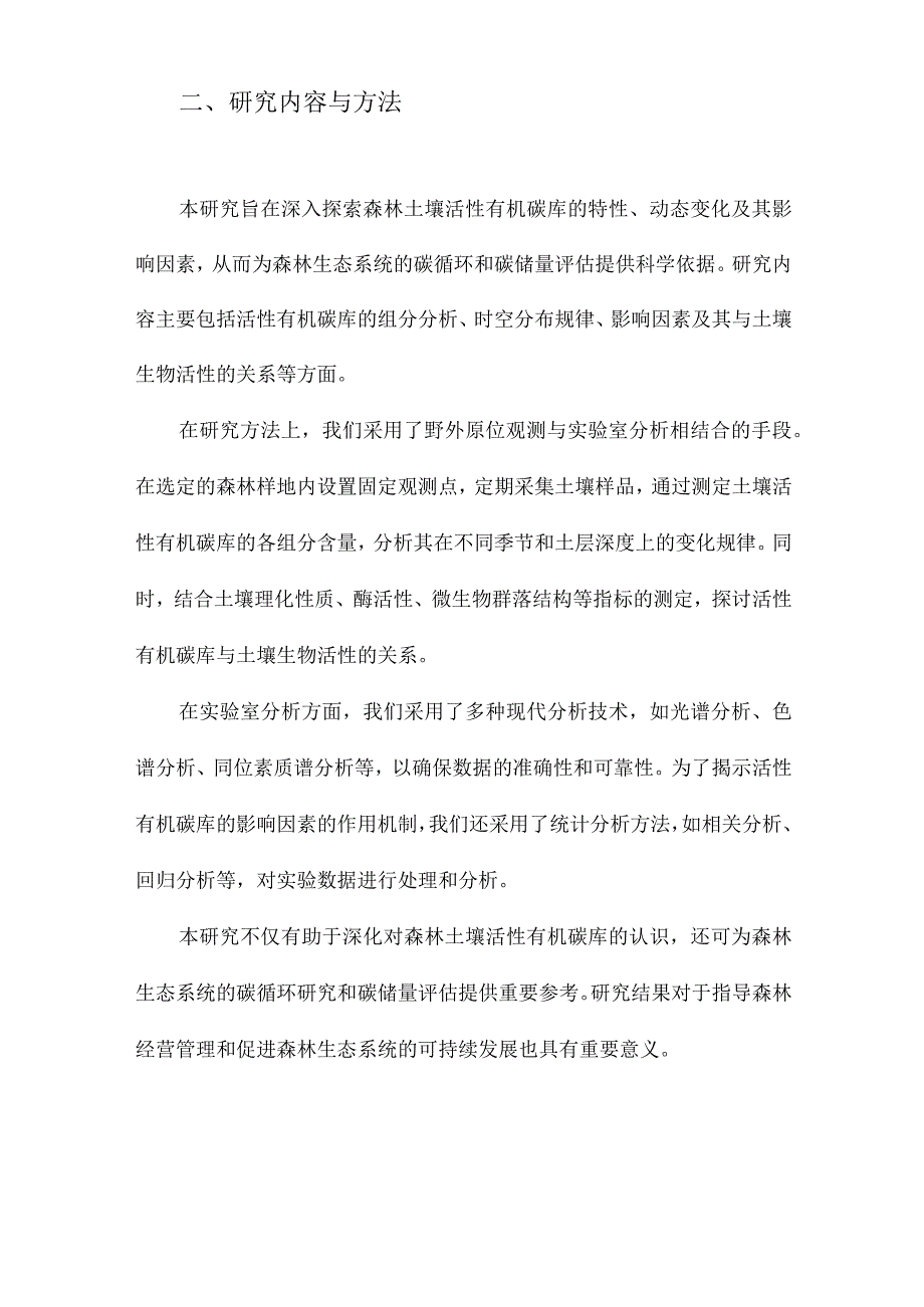 森林土壤活性有机碳库的研究.docx_第2页