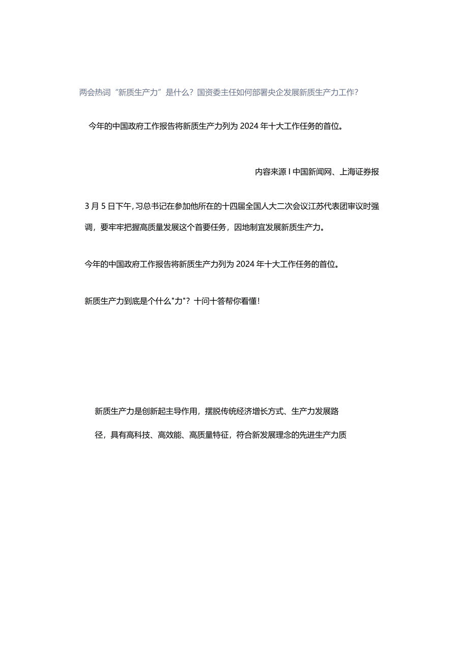 两会热词“新质生产力”是什么？国资委主任如何部署央企发展新质生产力工作？.docx_第1页