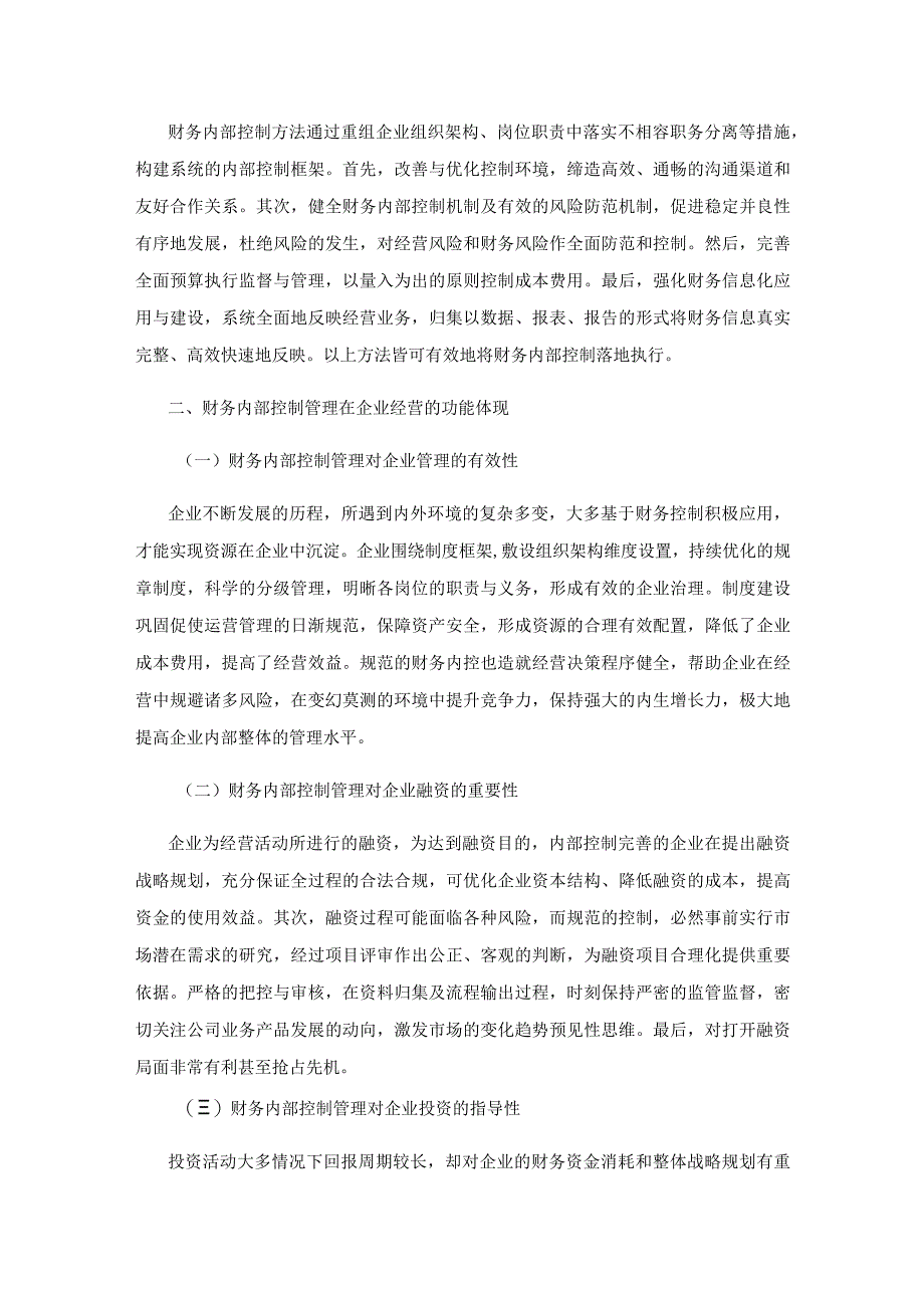 财务内部控制管理如何有效为企业经营决策服务.docx_第2页