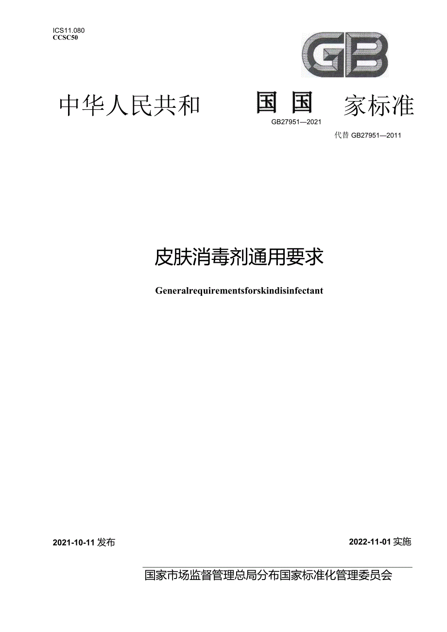 GB27951-2021.皮肤消毒剂通用要求.docx_第1页