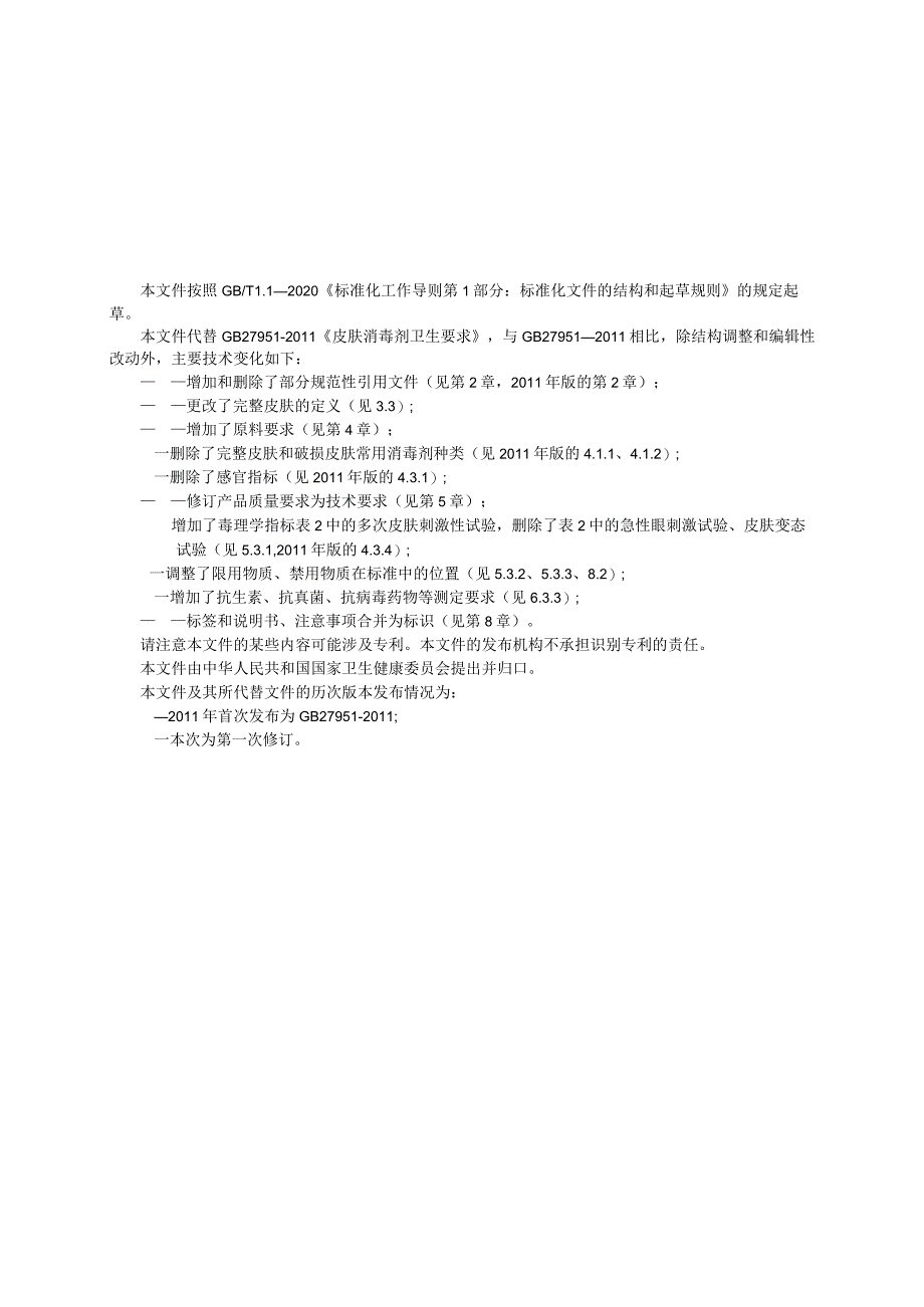 GB27951-2021.皮肤消毒剂通用要求.docx_第2页