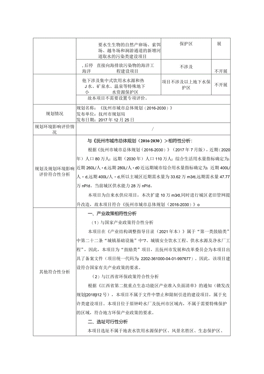 水厂改扩建及城区老旧管网提升改造项目环评可研资料环境影响.docx_第2页