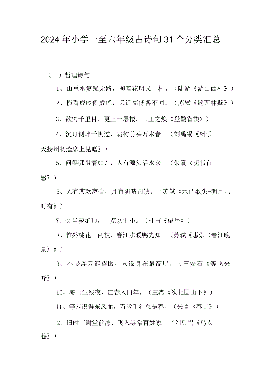 2024年小学一至六年级古诗句31个分类汇总.docx_第1页