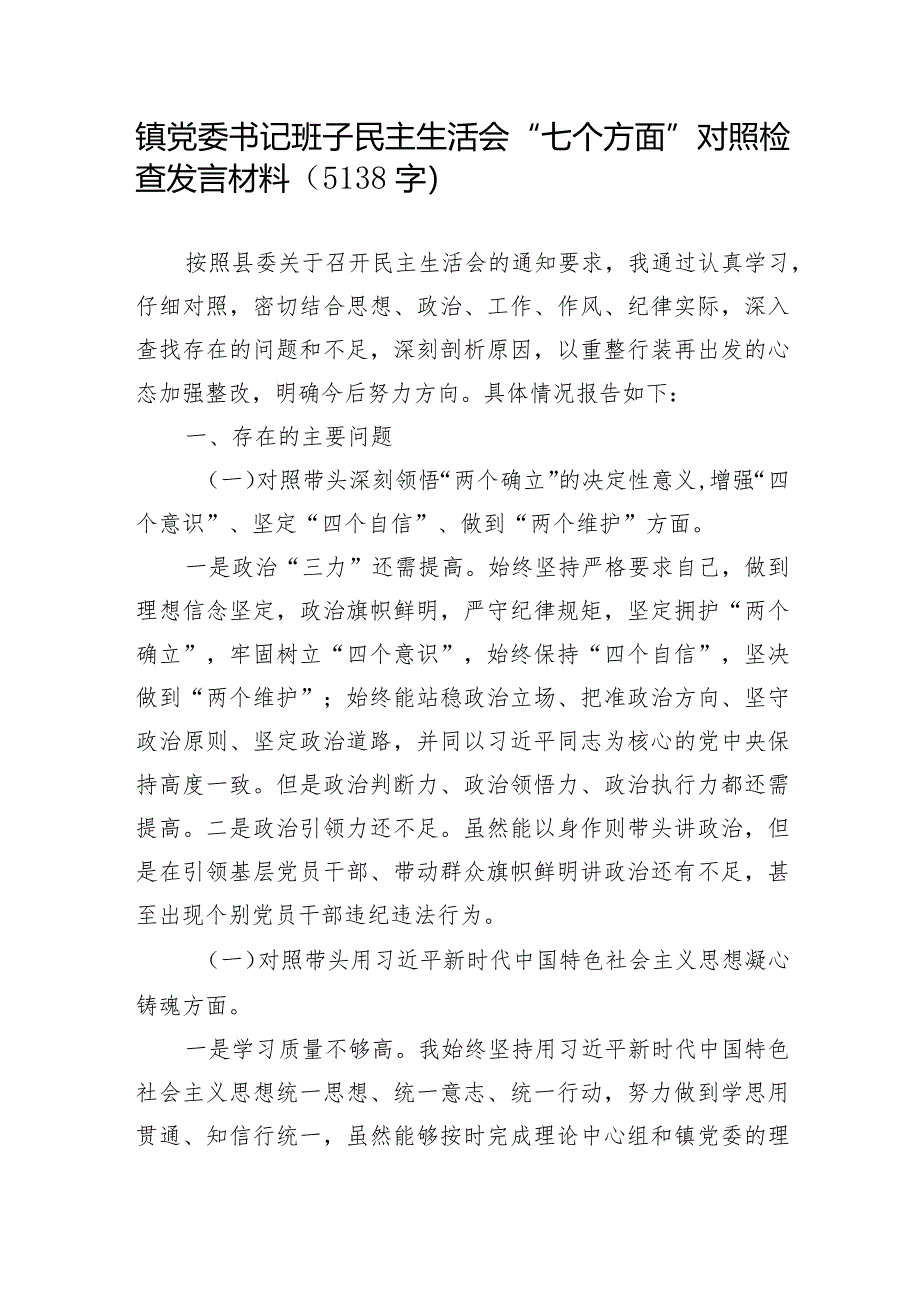 镇党委书记民主生活会“七个方面”对照检查发言材料【】.docx_第1页