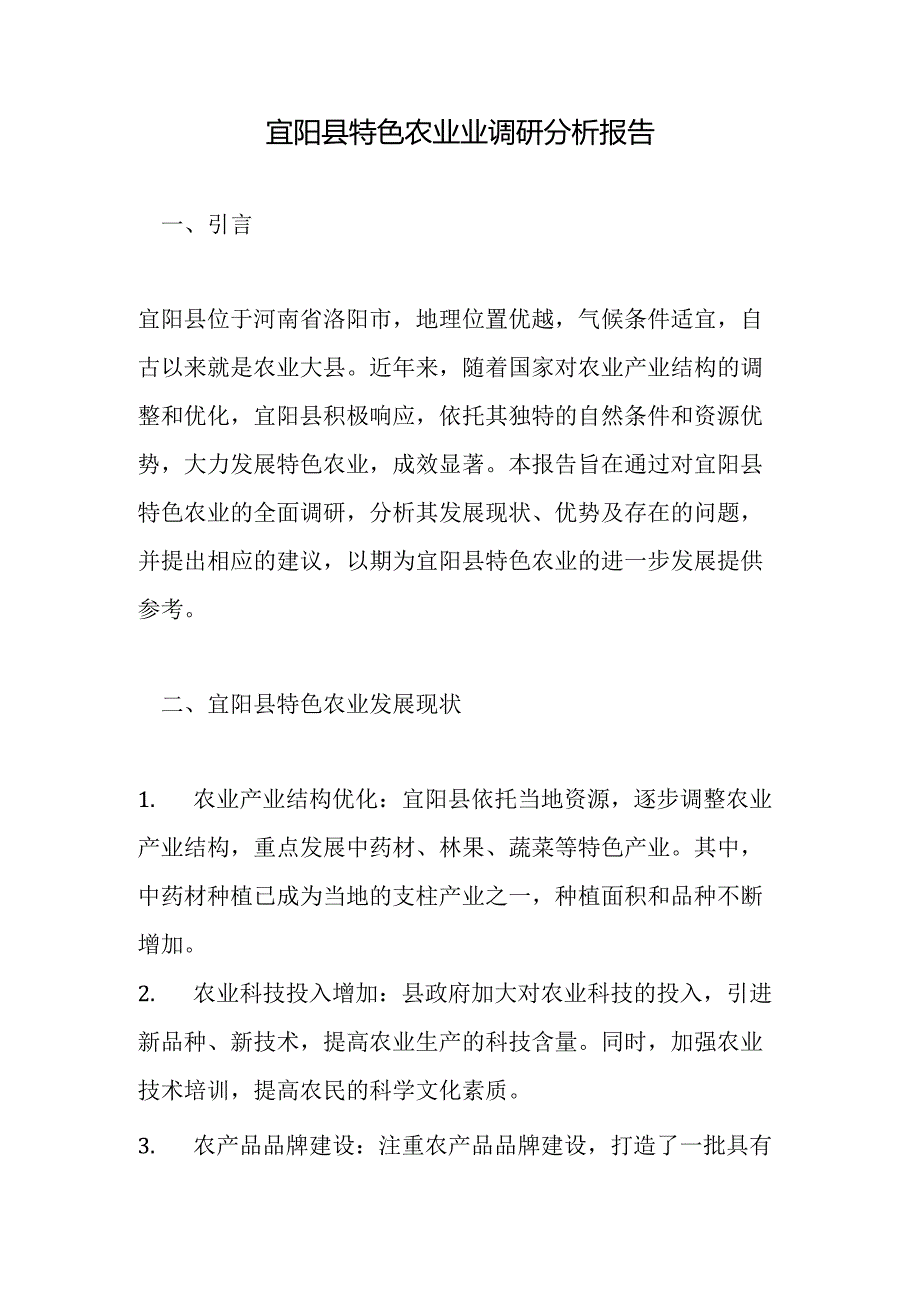 宜阳县特色农业业调研分析报告.docx_第1页