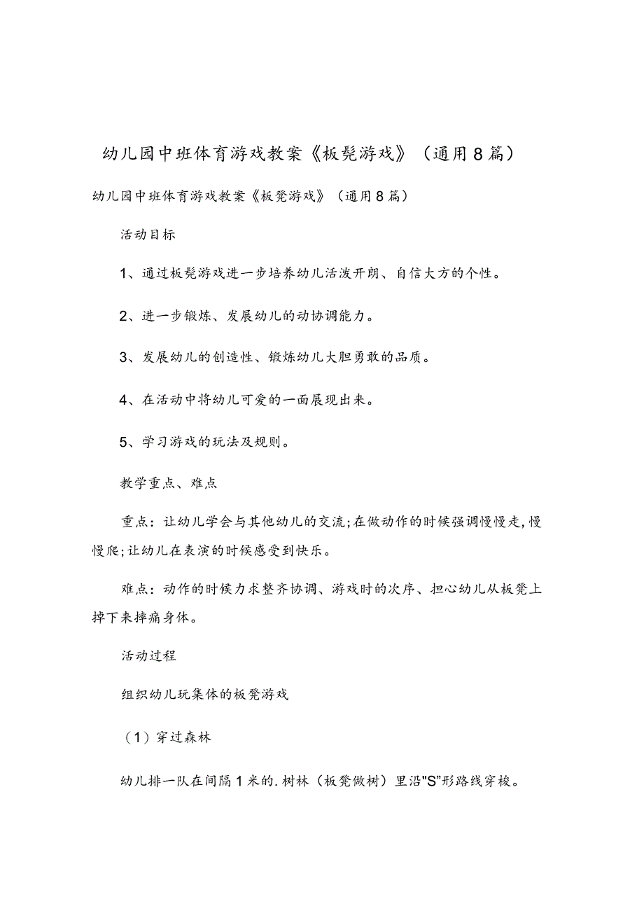 幼儿园中班体育游戏教案《板凳游戏》（通用8篇）.docx_第1页