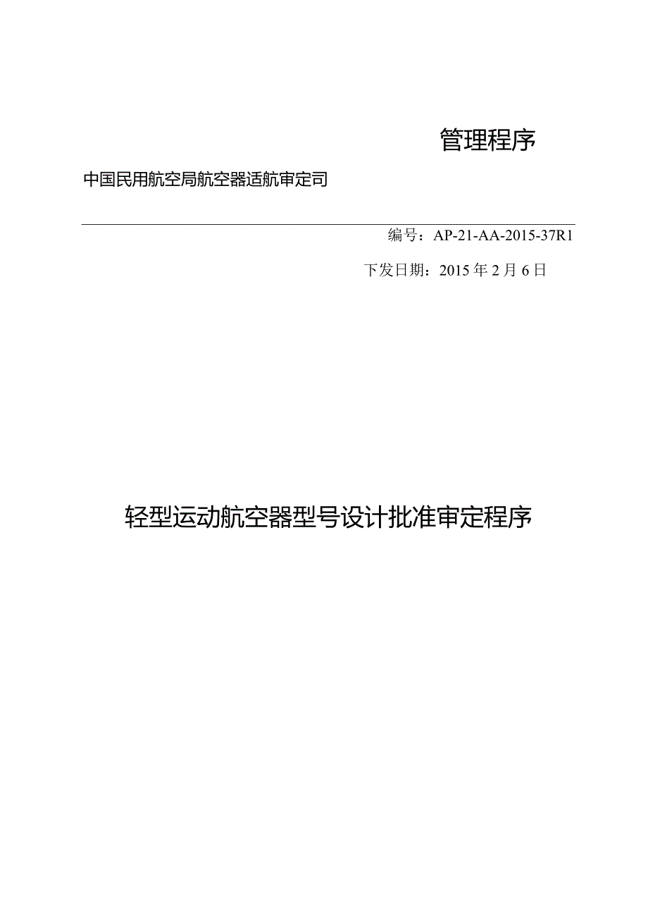 轻型运动航空器型号设计批准审定程序.docx_第1页