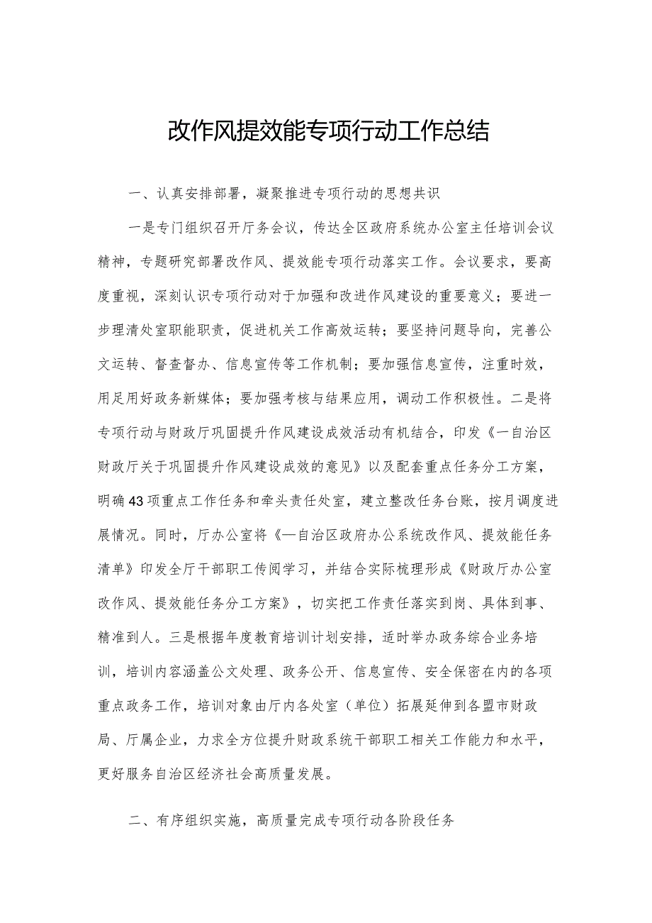 改作风提效能专项行动工作总结.docx_第1页