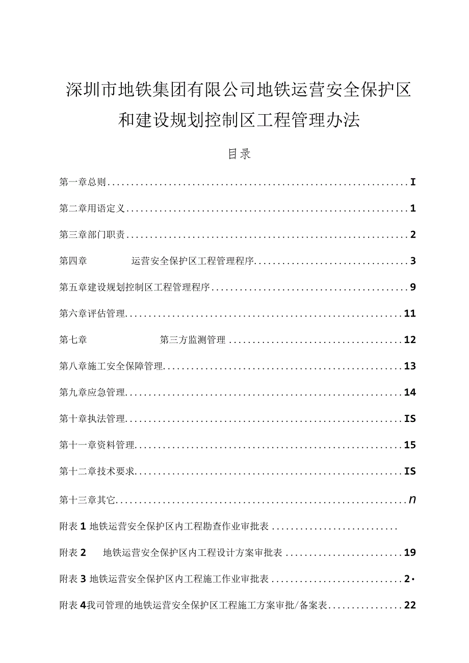 《深圳地铁运营安全保护区和建设规划控制区工程管理-办法》.docx_第1页