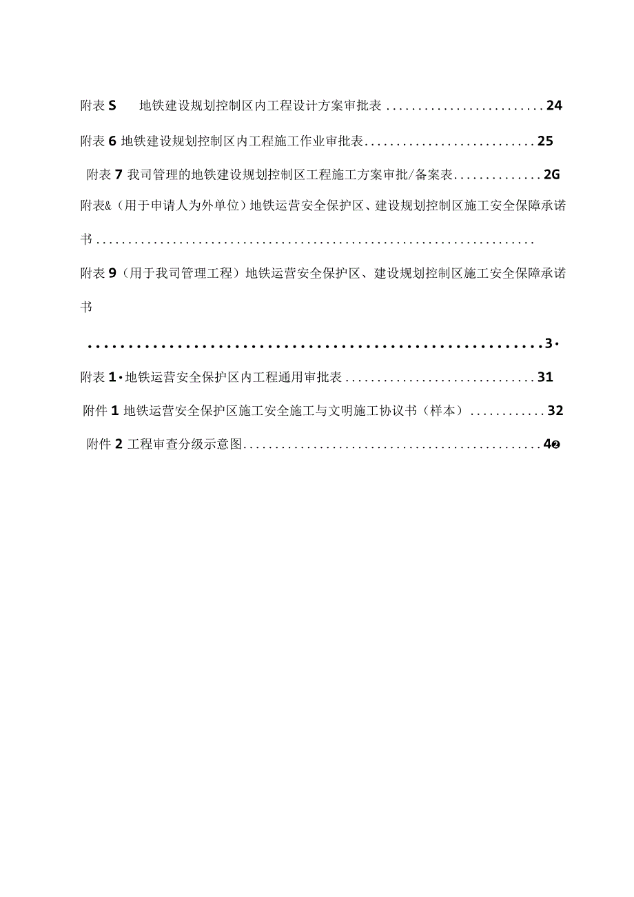 《深圳地铁运营安全保护区和建设规划控制区工程管理-办法》.docx_第2页