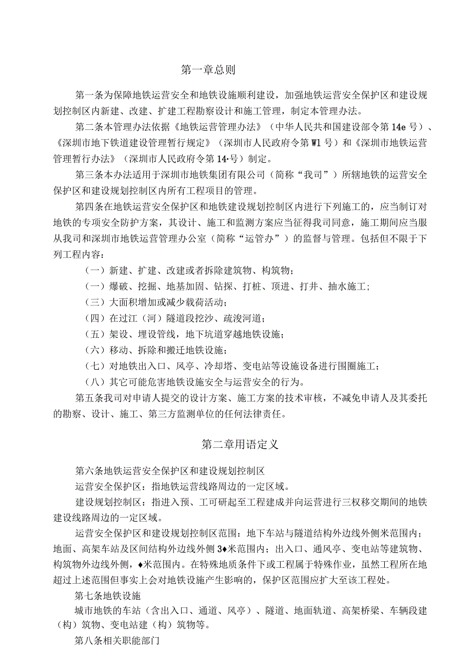 《深圳地铁运营安全保护区和建设规划控制区工程管理-办法》.docx_第3页