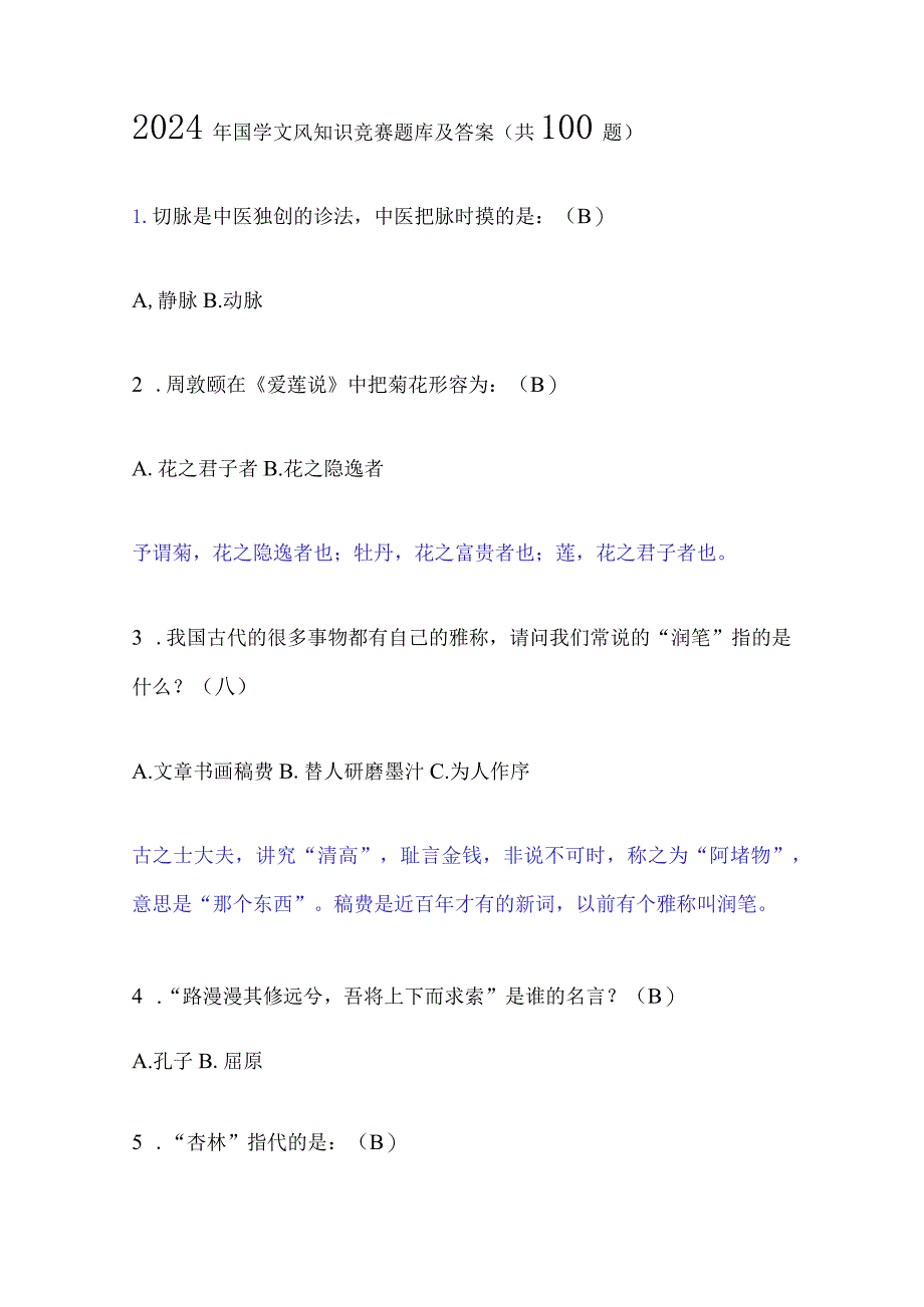 2024年国学文风知识竞赛题库及答案（共100题）.docx_第1页