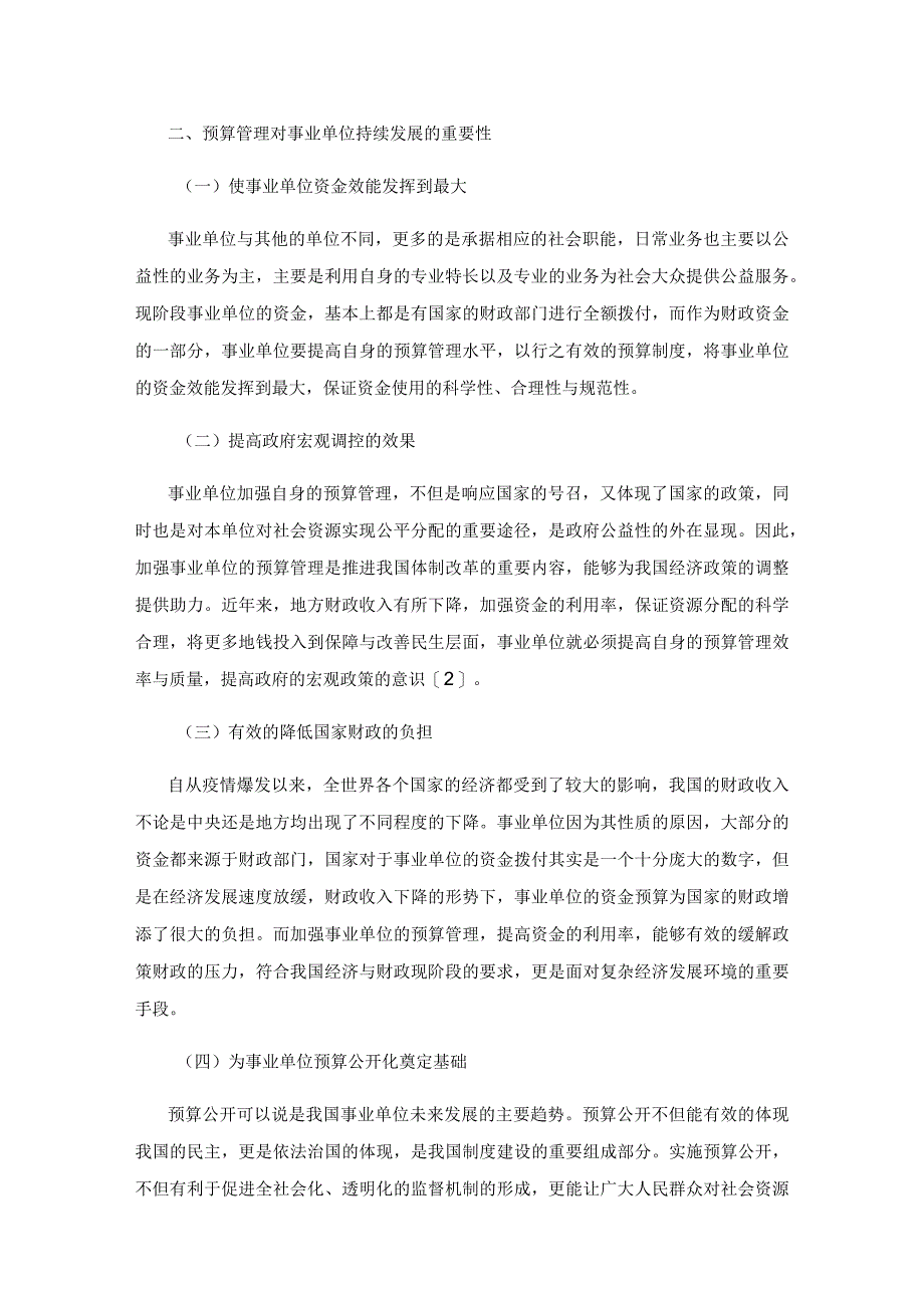 关于事业单位预算管理问题的思考.docx_第2页