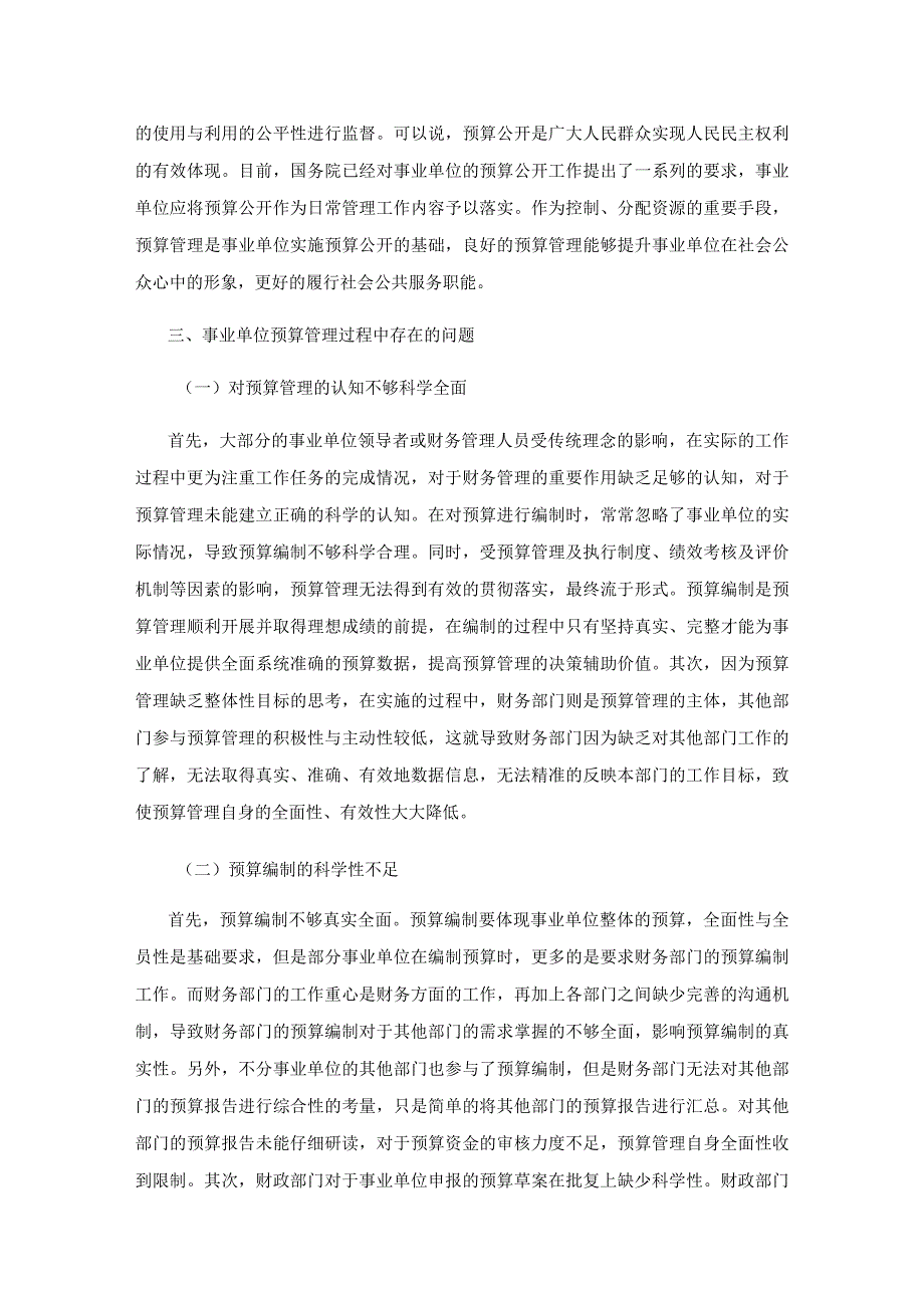 关于事业单位预算管理问题的思考.docx_第3页