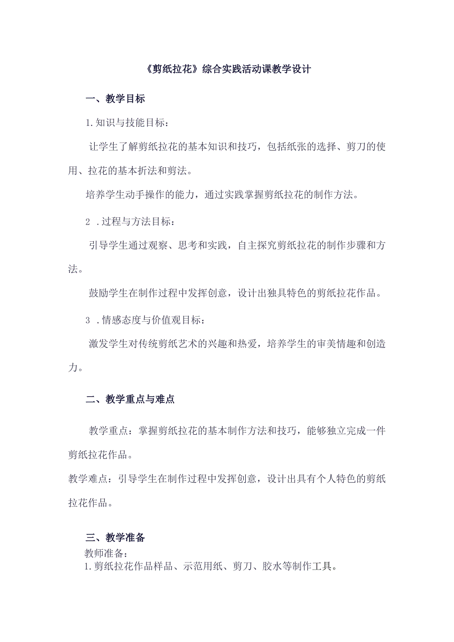 《5剪纸拉花》（教案）三年级下册综合实践活动吉美版.docx_第1页