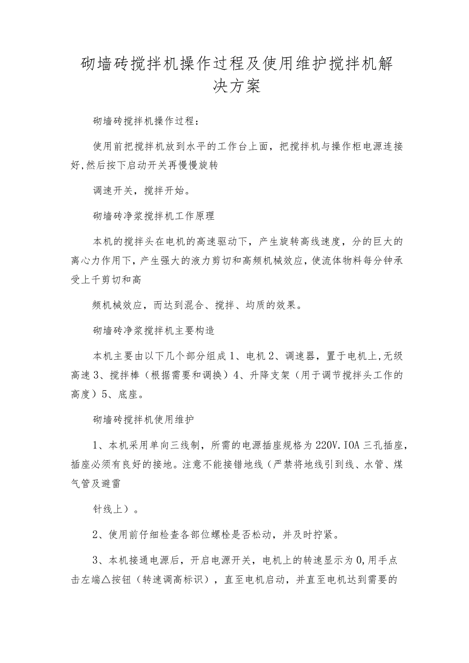 砌墙砖搅拌机操作过程及使用维护搅拌机解决方案.docx_第1页