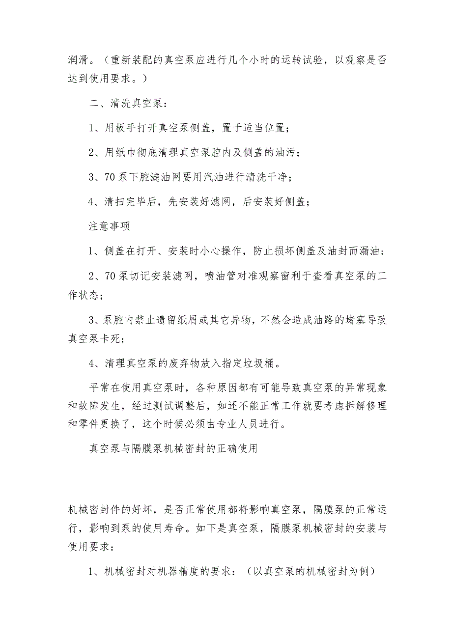 真空泵维修保养拆装清洗时注意事项真空泵维修保养.docx_第2页