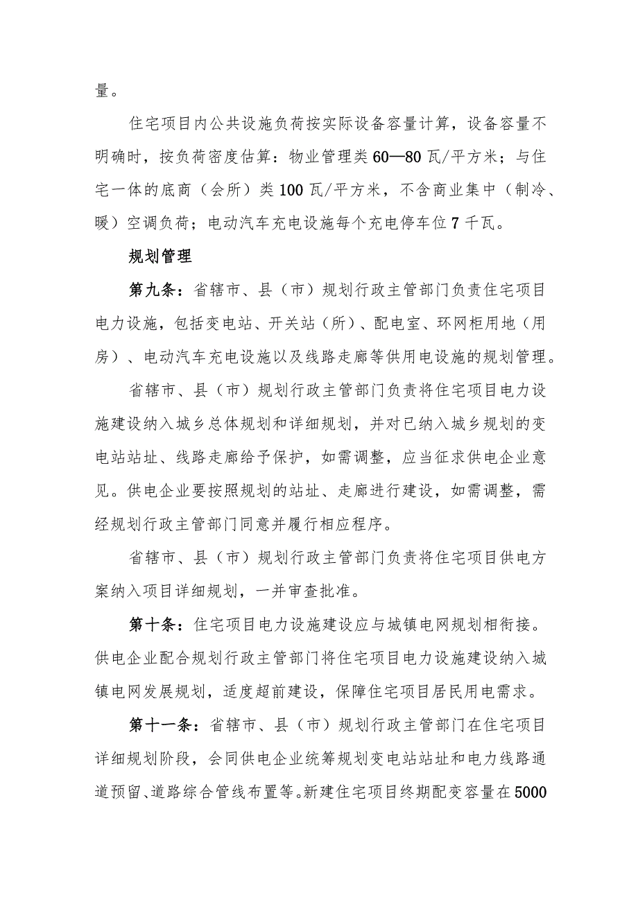 河南省城镇新建住宅项目电力设施建设和管理办法豫建〔2016〕33号附件1.docx_第3页