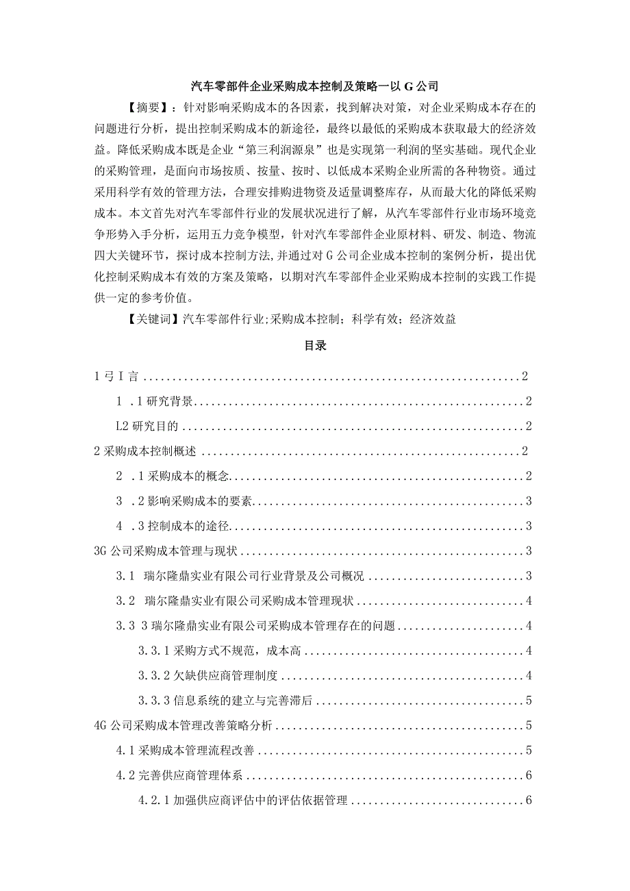 【《汽车零部件企业采购成本控制及策略—以G公司》6000字（论文）】.docx_第1页