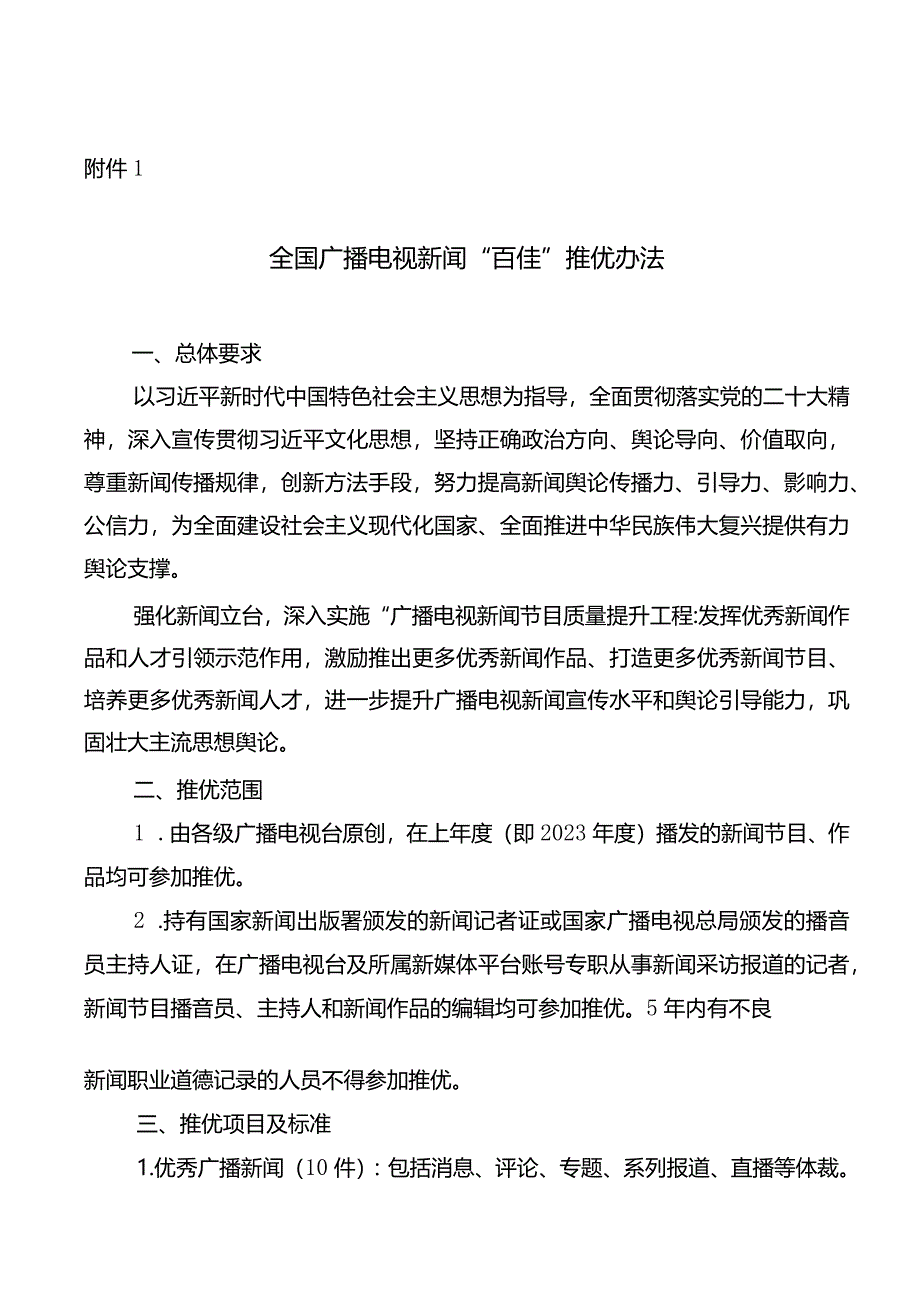 全国广播电视新闻“百佳”推优办法；全国广播电视新闻“百佳”推优推荐表.docx_第1页