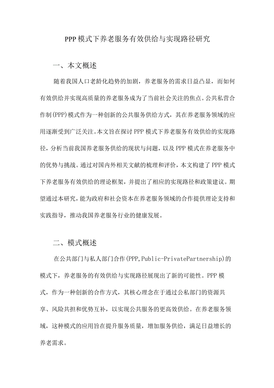 PPP模式下养老服务有效供给与实现路径研究.docx_第1页