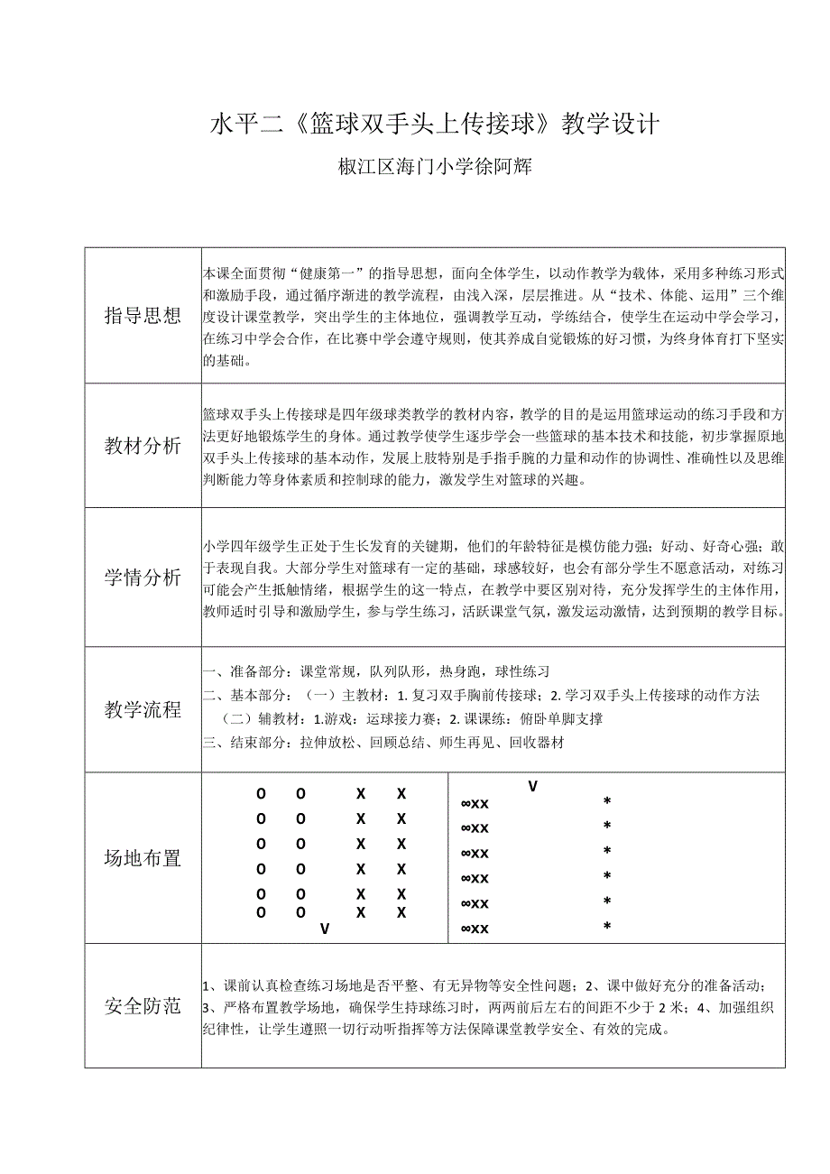 徐阿辉的水平二《篮球双手头上传接球》.docx_第1页