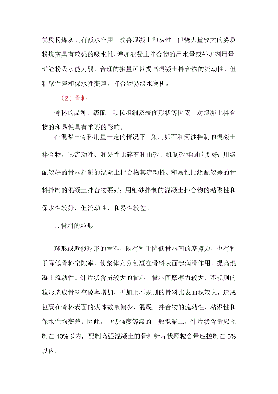 影响混凝土拌合物和易性的因素.docx_第3页