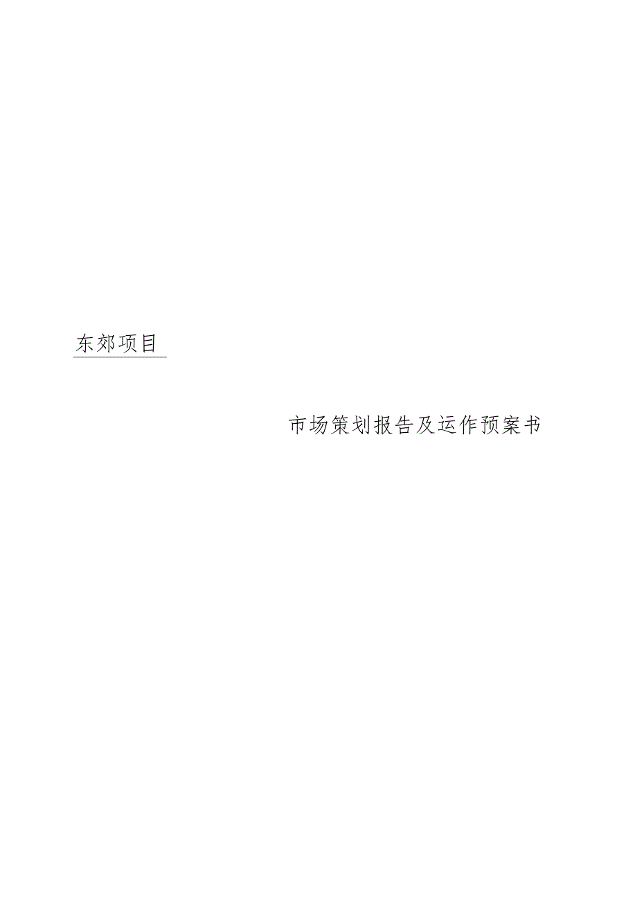 北京市场策划报告及运作预案书.docx_第1页