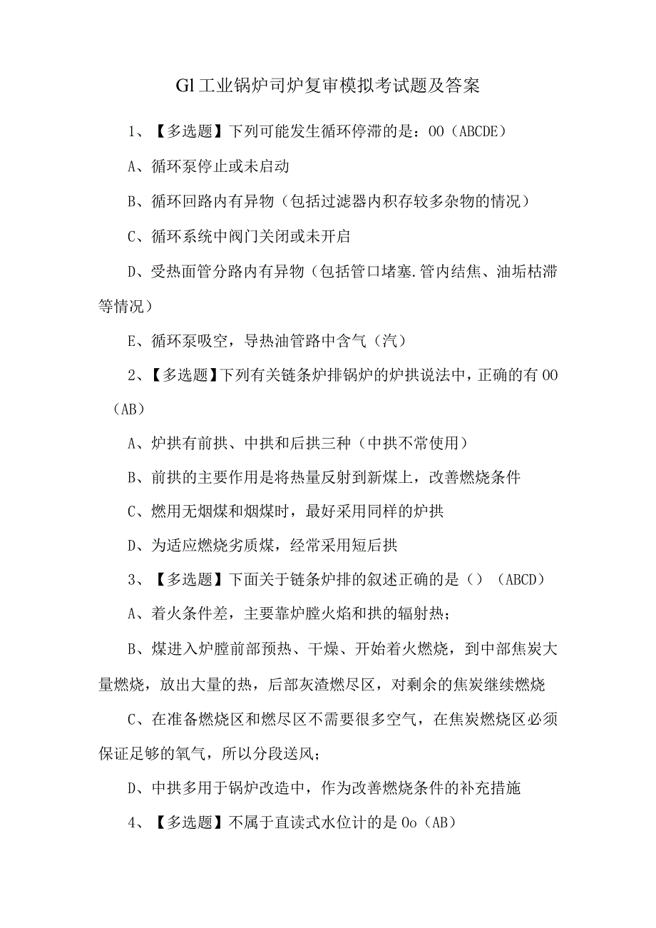 G1工业锅炉司炉复审模拟考试题及答案.docx_第1页