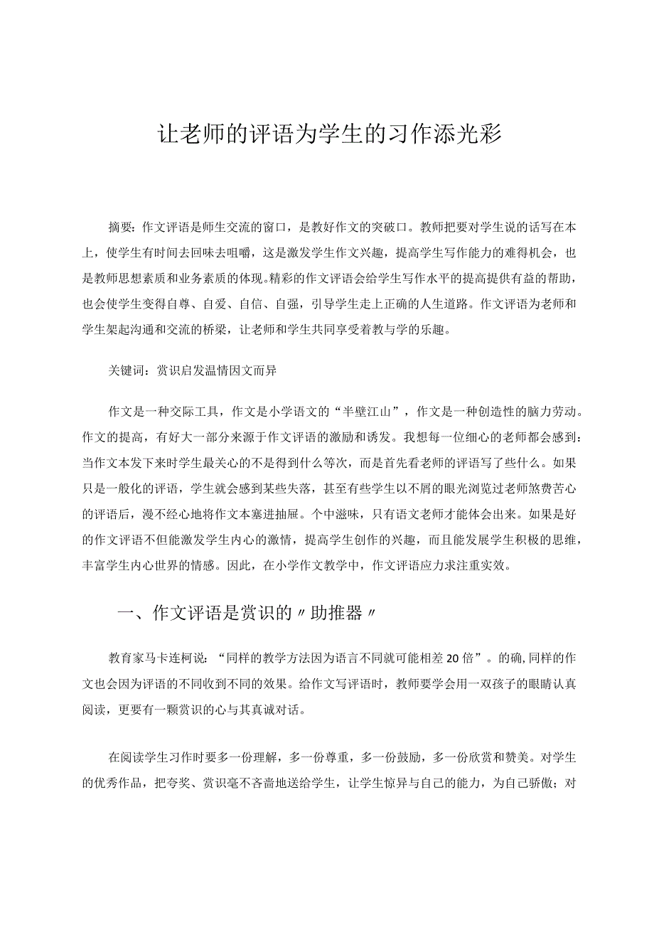 让老师评语为学生习作再添光彩论文.docx_第1页