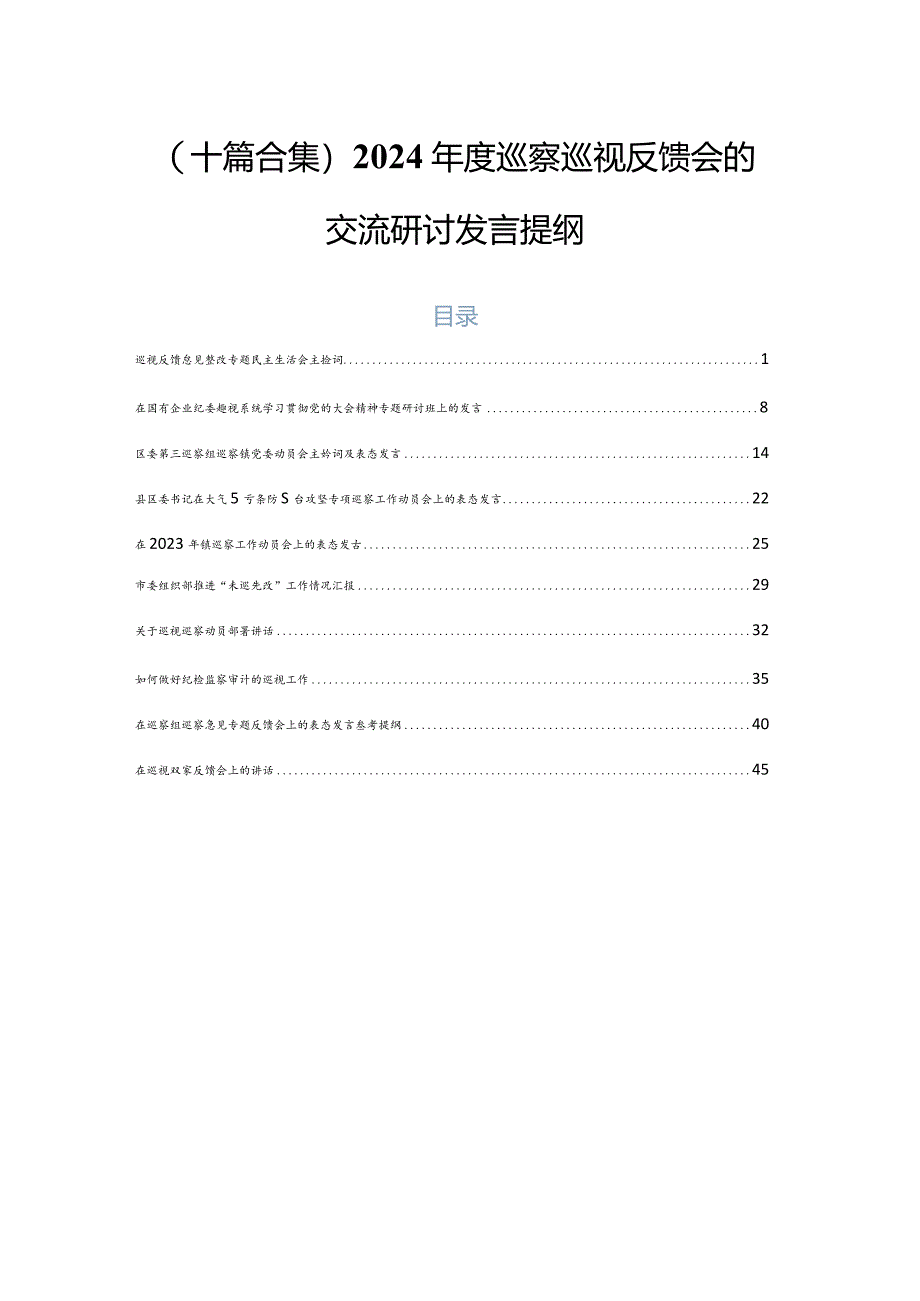 （十篇合集）2024年度巡察巡视反馈会的交流研讨发言提纲.docx_第1页