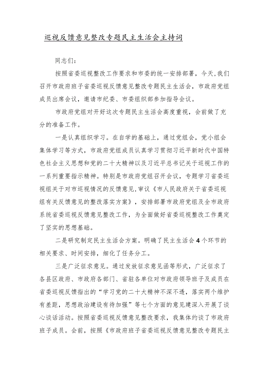 （十篇合集）2024年度巡察巡视反馈会的交流研讨发言提纲.docx_第2页