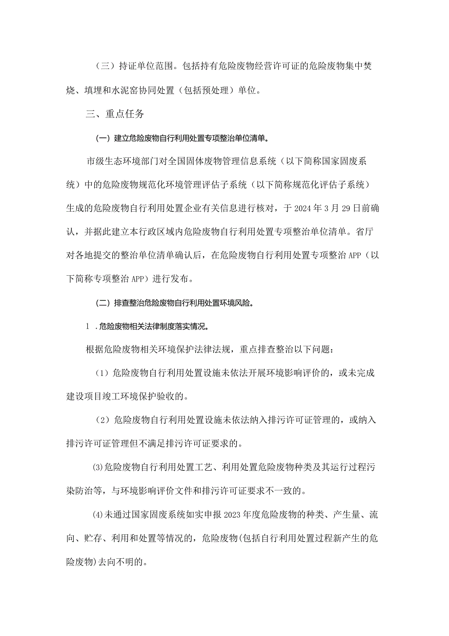 吉林省危险废物自行利用处置专项整治行动方案-全文及危险废物规范化环境管理评估指标.docx_第2页