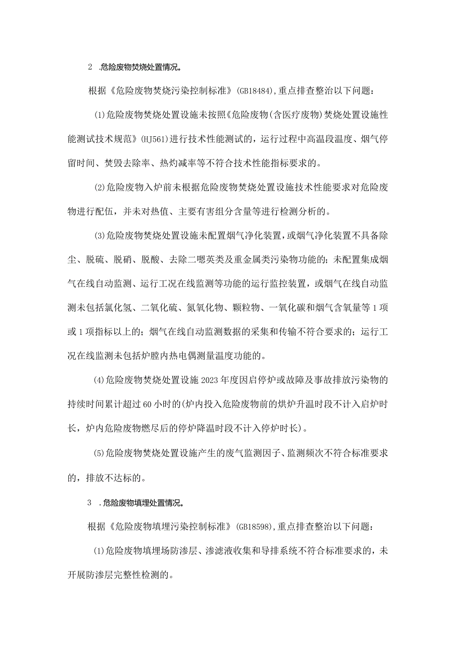 吉林省危险废物自行利用处置专项整治行动方案-全文及危险废物规范化环境管理评估指标.docx_第3页