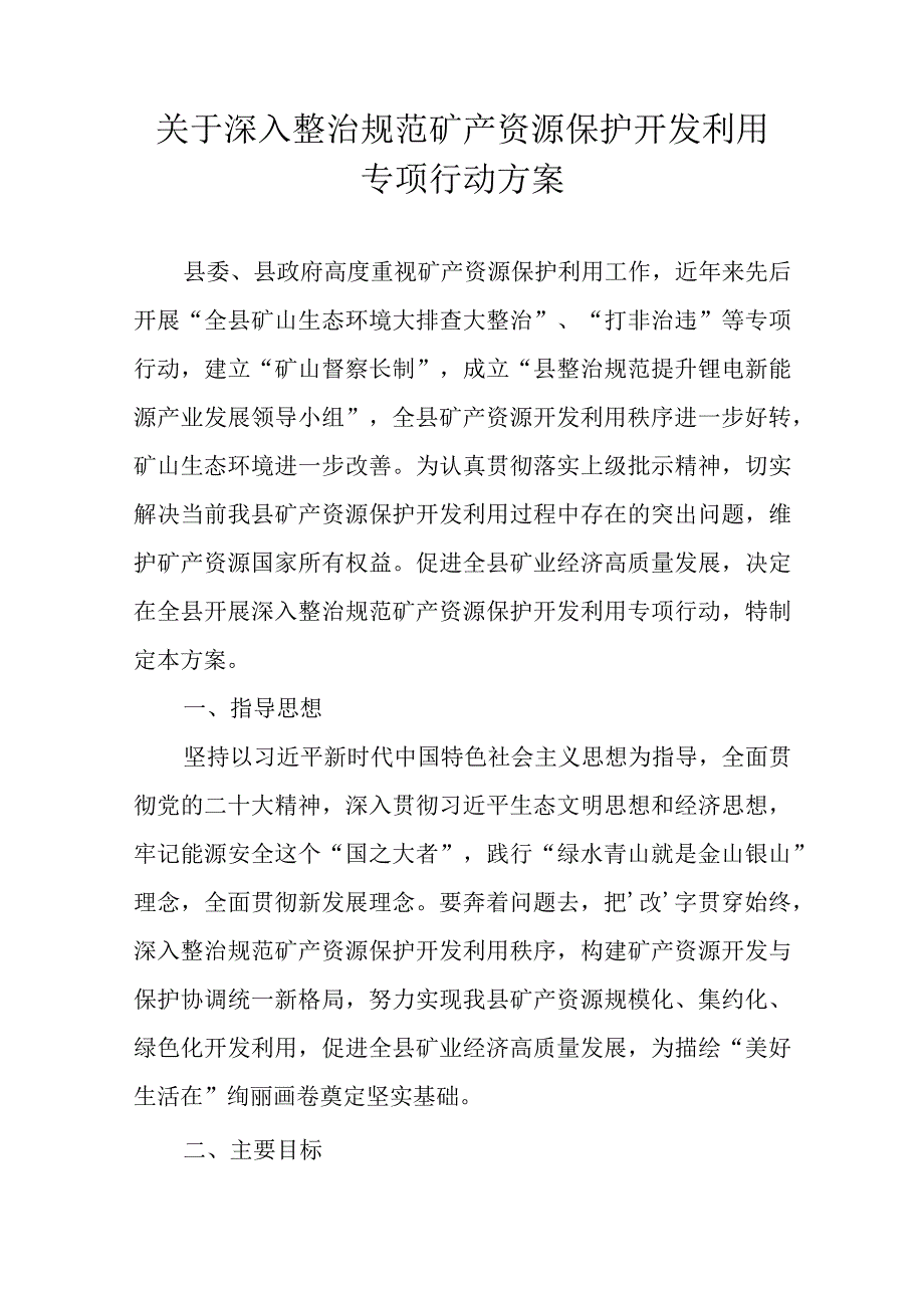 关于深入整治规范矿产资源保护开发利用专项行动方案.docx_第1页