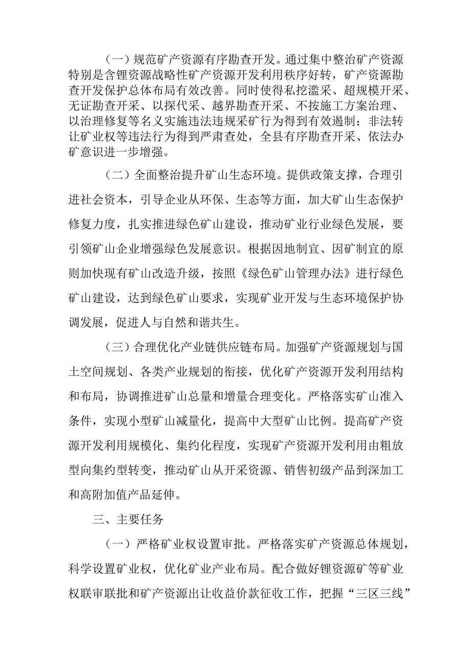 关于深入整治规范矿产资源保护开发利用专项行动方案.docx_第2页