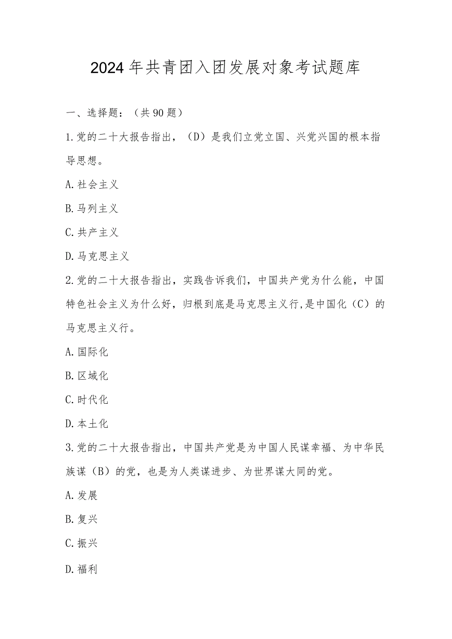 2024年共青团入团发展对象选拔考试题库及答案.docx_第1页