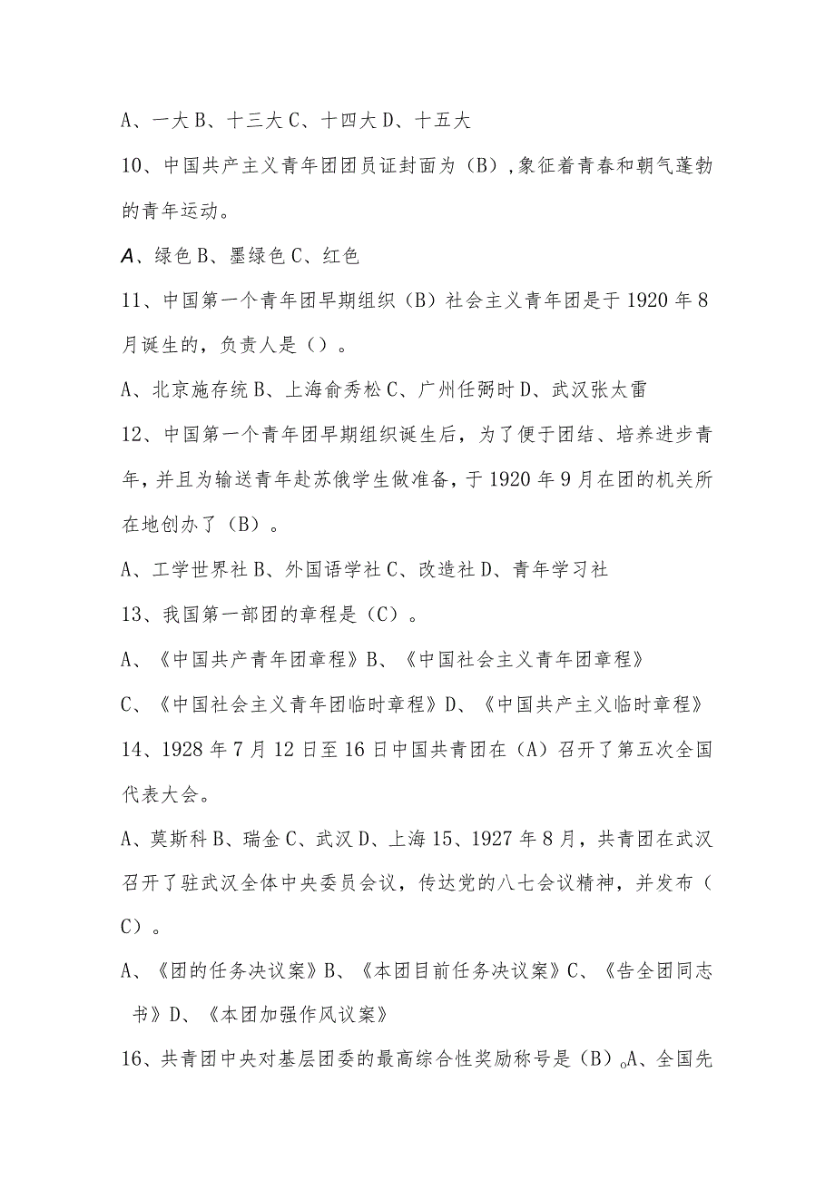 2024年共青团入团发展对象选拔考试题库及答案.docx_第3页