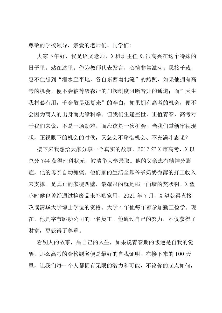 班主任在百日誓师大会上的发言.docx_第1页