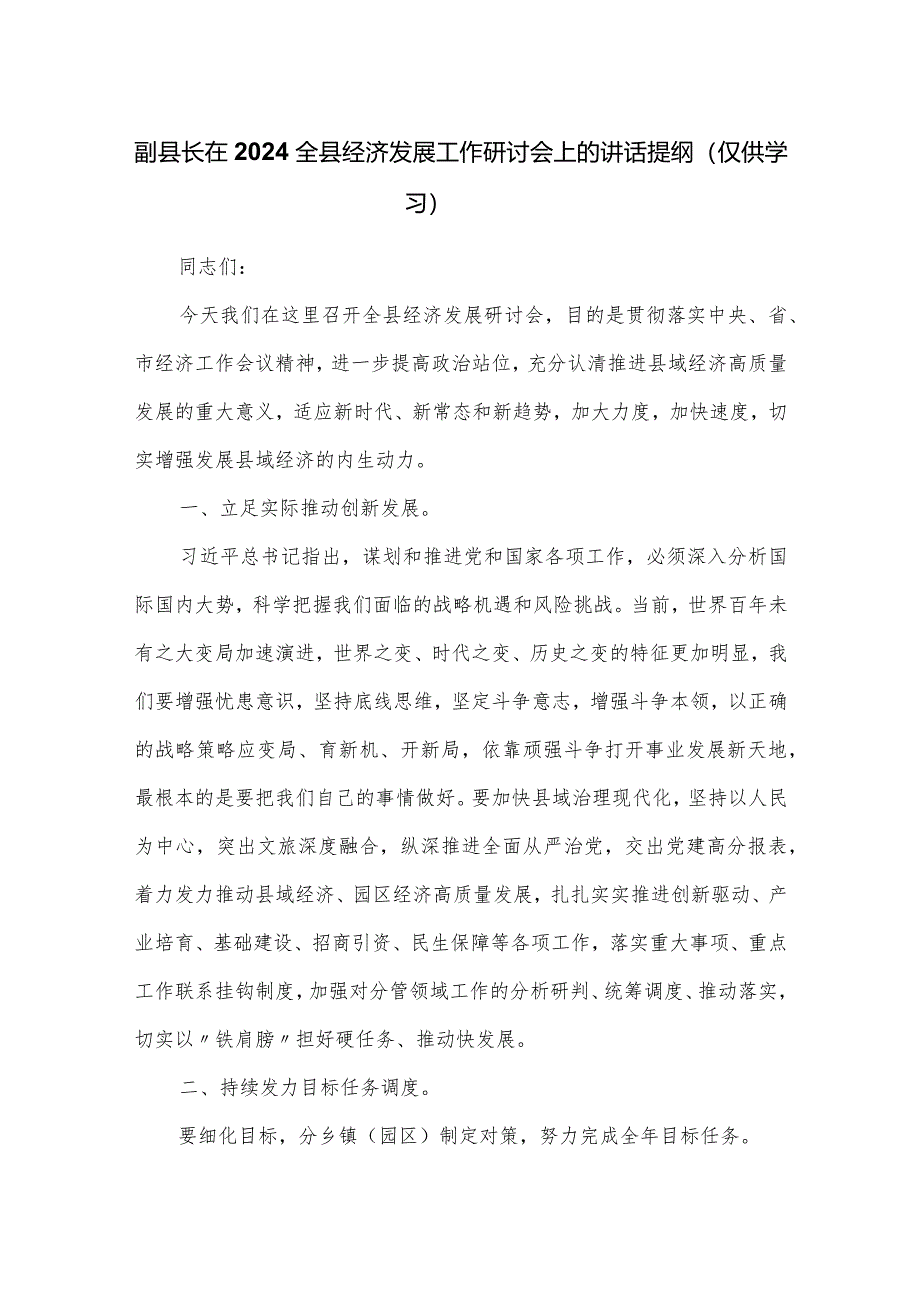 副县长在2024全县经济发展工作研讨会上的讲话提纲.docx_第1页