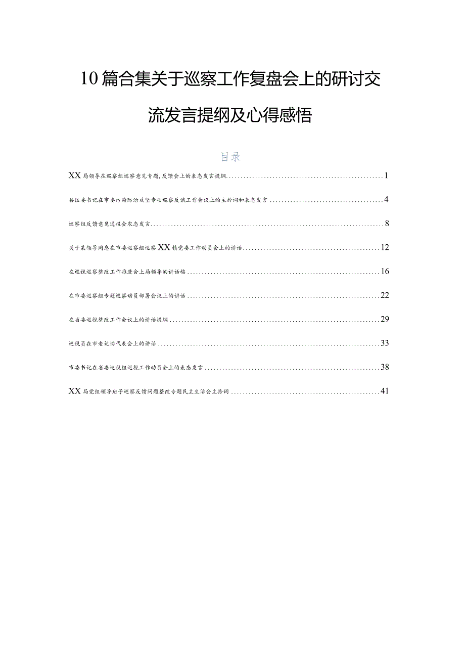 10篇合集关于巡察工作复盘会上的研讨交流发言提纲及心得感悟.docx_第1页