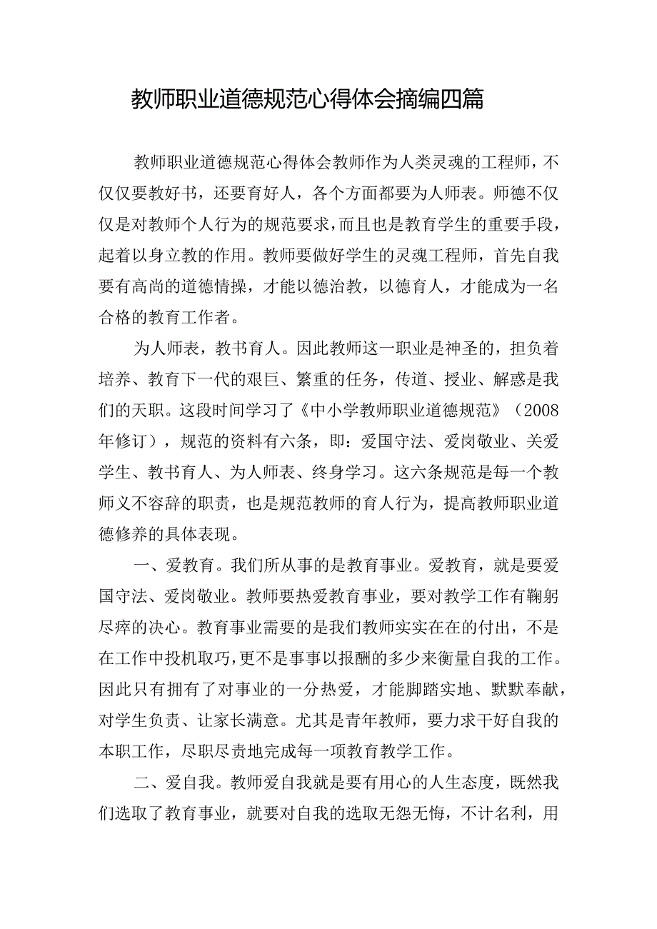 教师职业道德规范心得体会摘编四篇.docx_第1页