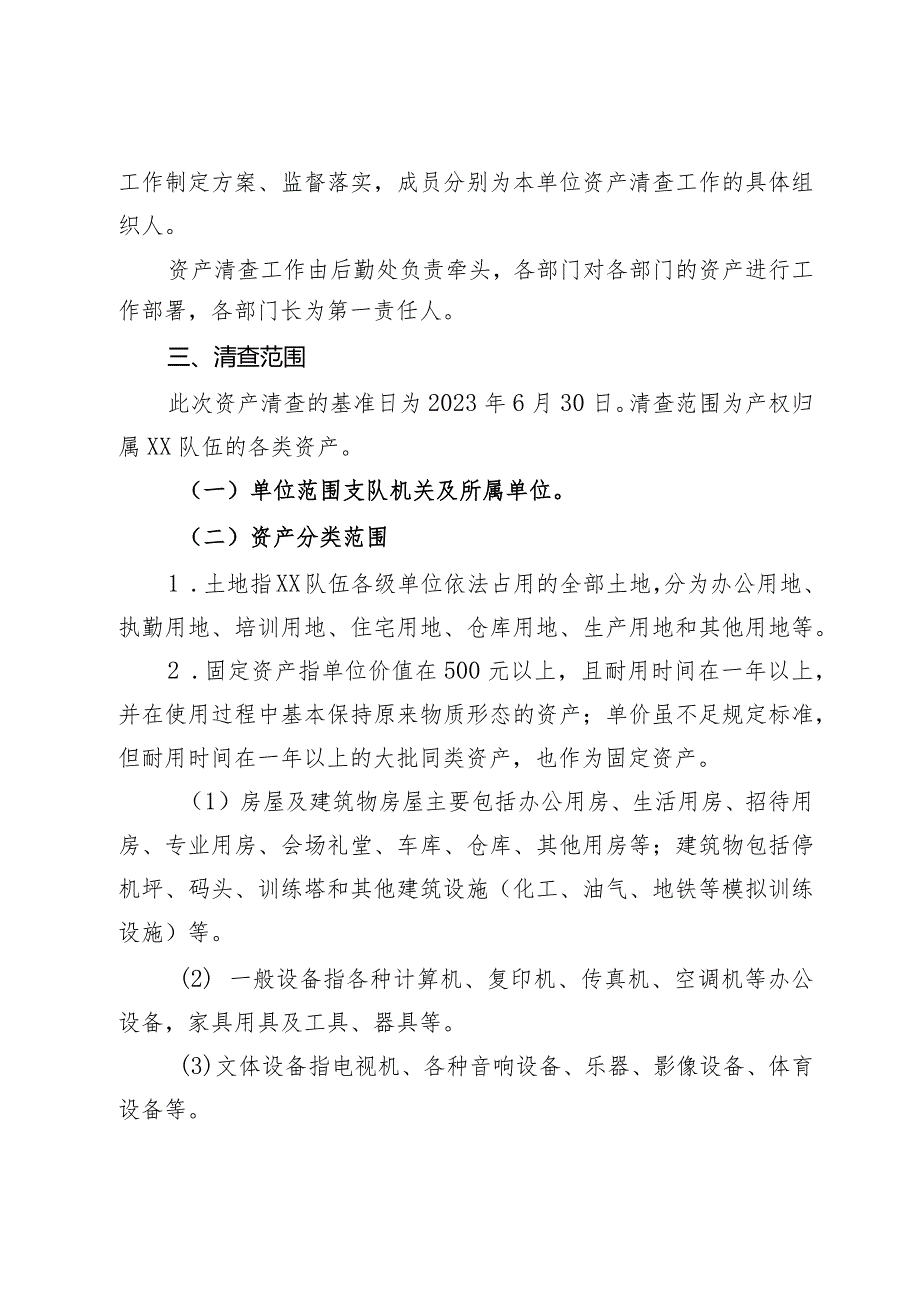 国有资产清查实施方案.docx_第2页