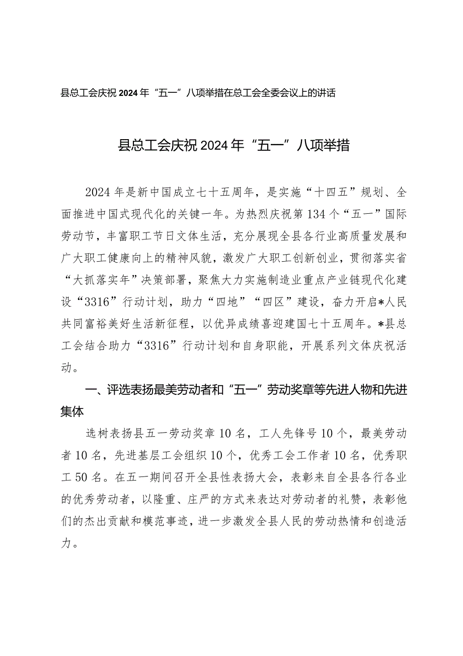 （2篇）总工会庆祝2024年“五一”八项举措在总工会全委会议上的讲话.docx_第1页