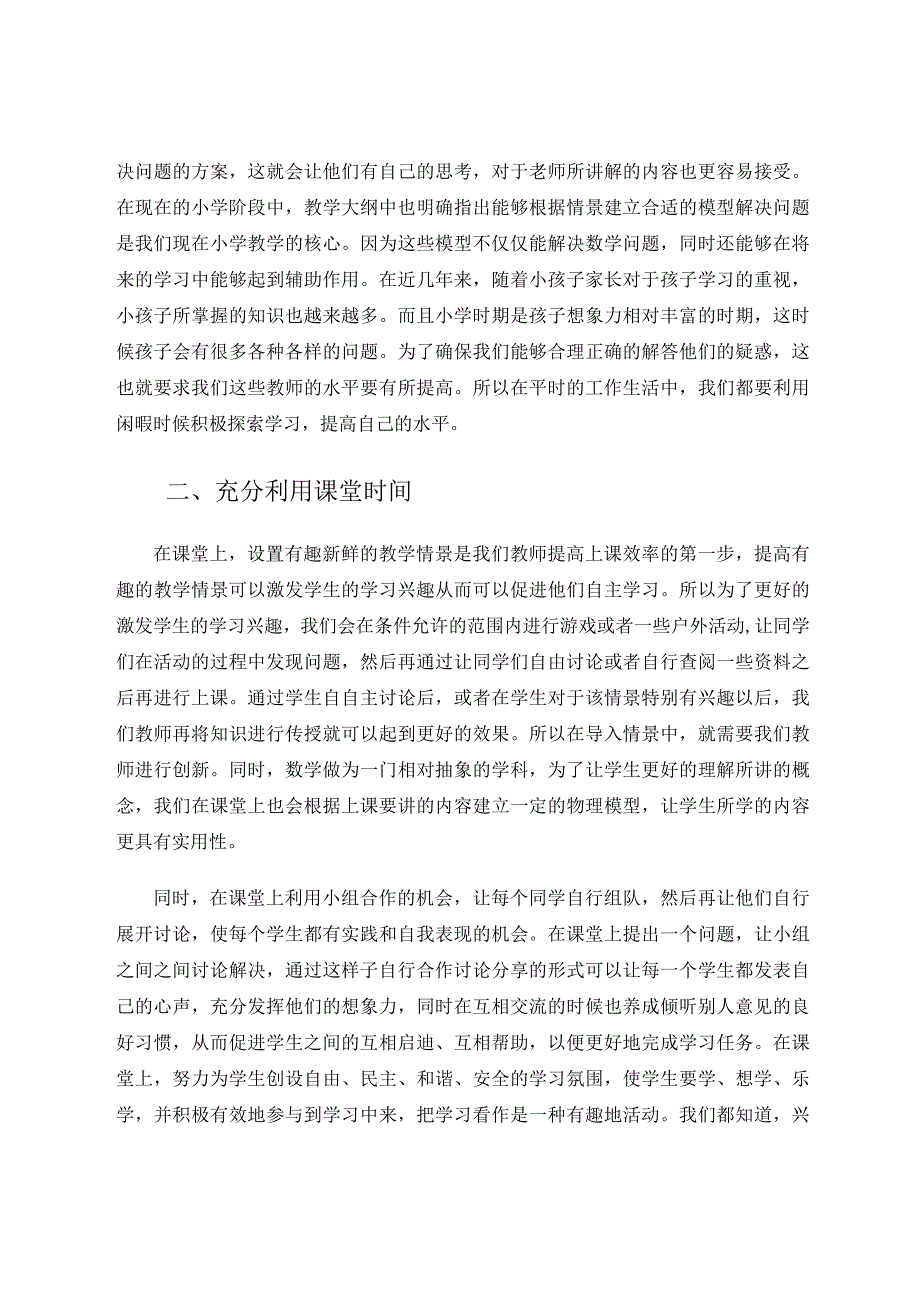 新教学课堂新教学方式论文.docx_第2页